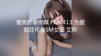 蜜桃影像传媒 PMC413 为爱痴狂化身SM女王 艾熙