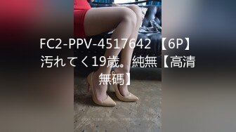 FC2-PPV-4517642 【6P】汚れてく19歳。純無【高清無碼】