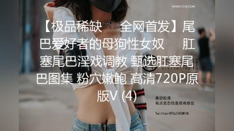 【极品稀缺❤️全网首发】尾巴爱好者的母狗性女奴❤️肛塞尾巴淫戏调教 甄选肛塞尾巴图集 粉穴嫩鲍 高清720P原版V (4)