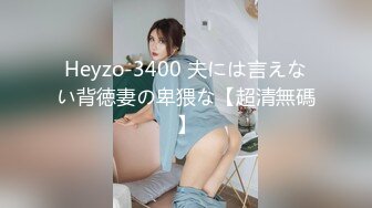 Heyzo-3400 夫には言えない背徳妻の卑猥な【超清無碼】