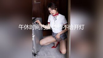 午休时间约操幼师不给开灯