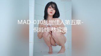 MAD-030乱世佳人第五章-倪哇哇 林雪漫