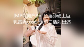 [MP4]国产AV-色淫師硬上巨乳雷姆coser 诱惑口活射出还要再来一炮