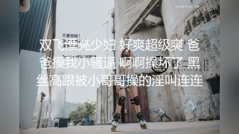 双飞漂亮少妇 好爽超级爽 爸爸操我小骚逼 啊啊操坏了 黑丝高跟被小哥哥操的淫叫连连