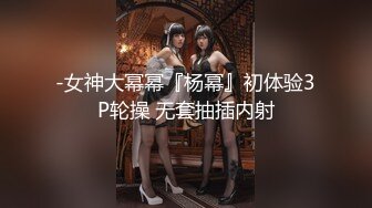 -女神大幂幂『杨幂』初体验3P轮操 无套抽插内射