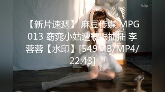 【新片速遞】 麻豆传媒 MPG013 窈窕小姑遭蒙眼抽插 李蓉蓉【水印】[549MB/MP4/22:43]