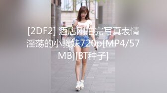 [2DF2] 酒店刚拍完写真表情淫荡的小骚妹720p[MP4/57MB][BT种子]