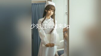 少妇过年出来3p