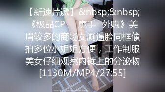 【新速片遞】&nbsp;&nbsp;《极品CP☀️魔手☛外购》美眉较多的商场女厕逼脸同框偸拍多位小姐姐方便，工作制服美女仔细观察内裤上的分泌物[1130M/MP4/27:55]